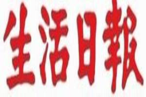 生活日報登報掛失_生活日報遺失登報、登報聲明