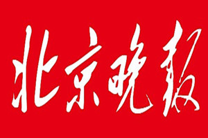 北京晚報(bào)登報(bào)掛失_北京晚報(bào)遺失登報(bào)、登報(bào)聲明