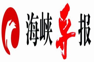 海峽導(dǎo)報登報掛失_海峽導(dǎo)報遺失登報、登報聲明