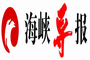 海峽導(dǎo)報(bào)登報(bào)掛失_海峽導(dǎo)報(bào)遺失登報(bào)、登報(bào)聲明