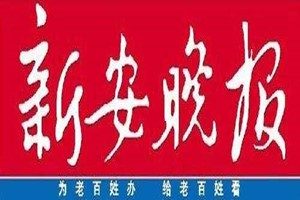 新安晚報登報掛失_新安晚報遺失登報、登報聲明
