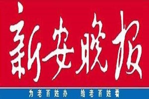 新安晚報(bào)登報(bào)掛失_新安晚報(bào)遺失登報(bào)、登報(bào)聲明