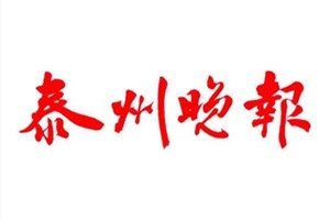 泰州晚報(bào)登報(bào)掛失_泰州晚報(bào)遺失登報(bào)、登報(bào)聲明