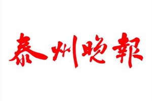 泰州晚報(bào)登報(bào)掛失_泰州晚報(bào)遺失登報(bào)、登報(bào)聲明