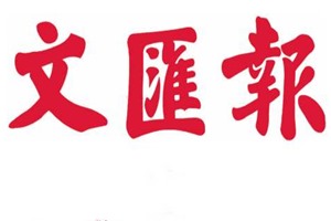 文匯報登報掛失_文匯報遺失登報、登報聲明