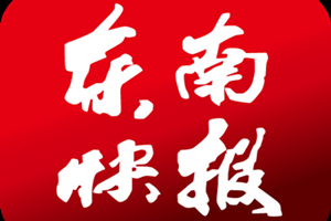 東南快報(bào)登報(bào)掛失_東南快報(bào)遺失登報(bào)、登報(bào)聲明