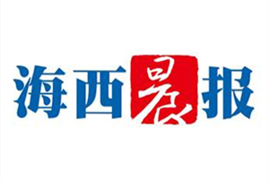 海西晨報(bào)登報(bào)掛失_海西晨報(bào)遺失登報(bào)、登報(bào)聲明