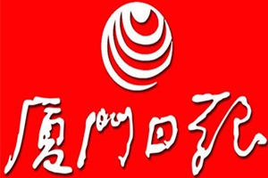 廈門日?qǐng)?bào)登報(bào)掛失_廈門日?qǐng)?bào)遺失登報(bào)、登報(bào)聲明