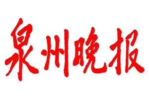 泉州晚報(bào)登報(bào)掛失_泉州晚報(bào)遺失登報(bào)、登報(bào)聲明