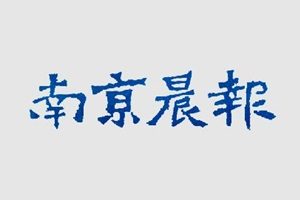 南京晨報登報掛失_南京晨報遺失登報、登報聲明