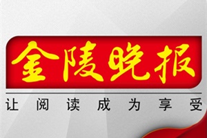 金陵晚報登報掛失_金陵晚報遺失登報、登報聲明