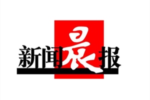 新聞晨報登報掛失_新聞晨報遺失登報、登報聲明