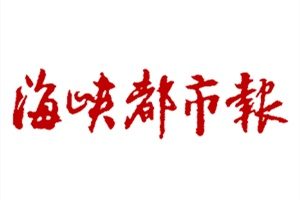 海峽都市報登報掛失_海峽都市報遺失登報、登報聲明