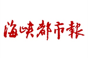 海峽都市報(bào)登報(bào)掛失_海峽都市報(bào)遺失登報(bào)、登報(bào)聲明
