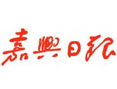 嘉興日?qǐng)?bào)登報(bào)掛失_嘉興日?qǐng)?bào)遺失登報(bào)、登報(bào)聲明