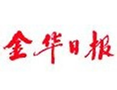 金華日?qǐng)?bào)登報(bào)掛失_金華日?qǐng)?bào)遺失登報(bào)、登報(bào)聲明