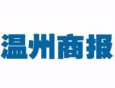 溫州商報(bào)登報(bào)掛失_溫州商報(bào)遺失登報(bào)、登報(bào)聲明
