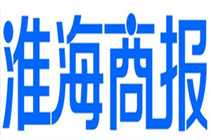 淮海商報登報掛失_淮海商報遺失登報、登報聲明