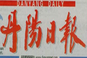 丹陽日?qǐng)?bào)登報(bào)掛失_丹陽日?qǐng)?bào)遺失登報(bào)、登報(bào)聲明