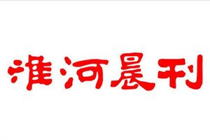 淮河晨刊登報掛失_淮河晨刊遺失登報、登報聲明