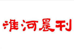 淮河晨刊登報(bào)掛失_淮河晨刊遺失登報(bào)、登報(bào)聲明