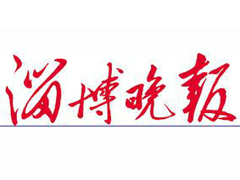 淄博晚報(bào)登報(bào)掛失_淄博晚報(bào)遺失登報(bào)、登報(bào)聲明