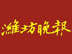 濰坊晚報(bào)登報(bào)掛失_濰坊晚報(bào)遺失登報(bào)、登報(bào)聲明
