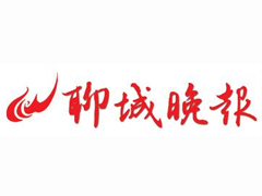 聊城晚報(bào)登報(bào)掛失_聊城晚報(bào)遺失登報(bào)、登報(bào)聲明