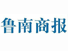 魯南商報(bào)登報(bào)掛失_魯南商報(bào)遺失登報(bào)、登報(bào)聲明