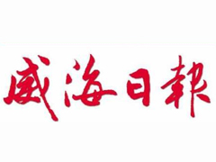 威海日?qǐng)?bào)登報(bào)掛失_威海日?qǐng)?bào)遺失登報(bào)、登報(bào)聲明