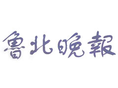 魯北晚報(bào)登報(bào)掛失_魯北晚報(bào)遺失登報(bào)、登報(bào)聲明