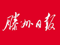 滕州日?qǐng)?bào)登報(bào)掛失_滕州日?qǐng)?bào)遺失登報(bào)、登報(bào)聲明