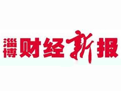淄博財(cái)經(jīng)新報(bào)登報(bào)掛失_淄博財(cái)經(jīng)新報(bào)遺失登報(bào)、登報(bào)聲明