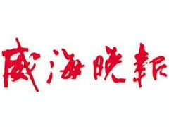 威海晚報(bào)登報(bào)掛失_威海晚報(bào)遺失登報(bào)、登報(bào)聲明