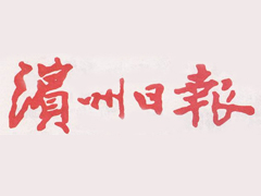 濱州日?qǐng)?bào)登報(bào)掛失_濱州日?qǐng)?bào)遺失登報(bào)、登報(bào)聲明