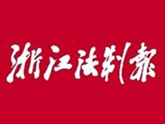 浙江法制報登報掛失_浙江法制報遺失登報、登報聲明