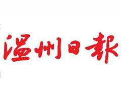 溫州日?qǐng)?bào)登報(bào)掛失_溫州日?qǐng)?bào)遺失登報(bào)、登報(bào)聲明