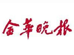 金華晚報(bào)登報(bào)掛失_金華晚報(bào)遺失登報(bào)、登報(bào)聲明