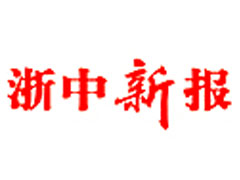 浙中新報(bào)登報(bào)掛失_浙中新報(bào)遺失登報(bào)、登報(bào)聲明