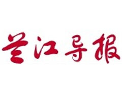 蘭江導(dǎo)報(bào)登報(bào)掛失_蘭江導(dǎo)報(bào)遺失登報(bào)、登報(bào)聲明