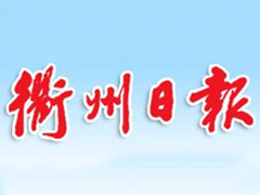 衢州日?qǐng)?bào)登報(bào)掛失_衢州日?qǐng)?bào)遺失登報(bào)、登報(bào)聲明