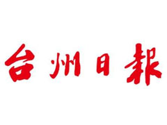 臺州日報登報掛失_臺州日報遺失登報、登報聲明