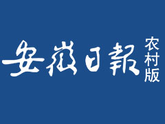 安徽日?qǐng)?bào)農(nóng)村版登報(bào)掛失_安徽日?qǐng)?bào)農(nóng)村版遺失登報(bào)、登報(bào)聲明