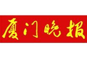 廈門(mén)晚報(bào)登報(bào)掛失_廈門(mén)晚報(bào)遺失登報(bào)、登報(bào)聲明