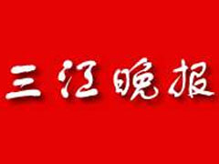 三江晚報(bào)登報(bào)掛失_三江晚報(bào)遺失登報(bào)、登報(bào)聲明