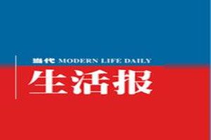 當(dāng)代生活報(bào)登報(bào)掛失_當(dāng)代生活報(bào)遺失登報(bào)、登報(bào)聲明