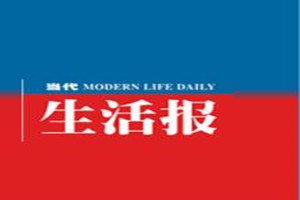 當(dāng)代生活報(bào)登報(bào)掛失_當(dāng)代生活報(bào)遺失登報(bào)、登報(bào)聲明