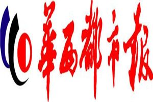 華西都市報(bào)登報(bào)掛失_華西都市報(bào)遺失登報(bào)、登報(bào)聲明