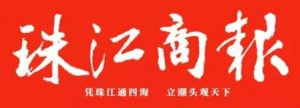 珠江商報(bào)登報(bào)掛失_珠江商報(bào)遺失登報(bào)、登報(bào)聲明