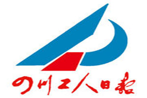 四川工人日報登報掛失_四川工人日報遺失登報、登報聲明